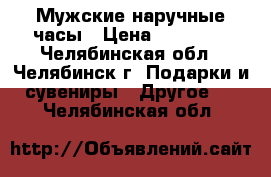 Мужские наручные часы › Цена ­ 25 000 - Челябинская обл., Челябинск г. Подарки и сувениры » Другое   . Челябинская обл.